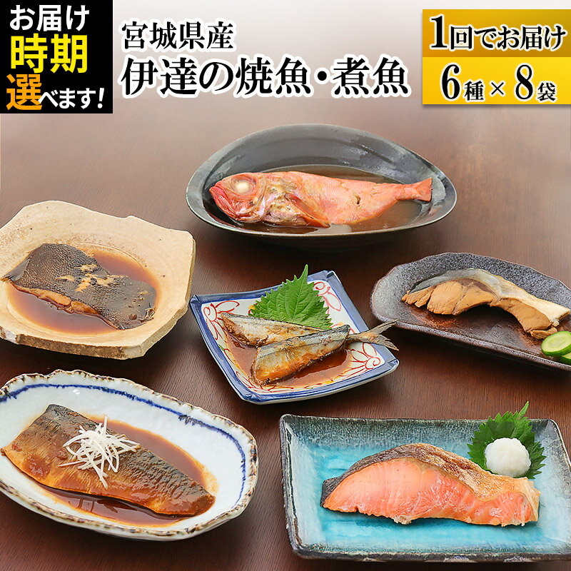 【ふるさと納税】伊達の煮魚・焼き魚6種8袋セット 【発送時期が選べる】 冷凍 惣菜 おかず つまみ レンチン 湯煎 簡単 煮物 煮付