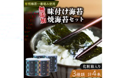 味付け海苔 焼海苔 小缶 4本 セット 化粧箱入り 高級 海苔 有明 有明海 nori 味付け 焼き 味付海苔 焼き海苔 のり ご飯 米 白米 ご飯のお供 一番摘み 缶 国産 詰め合わせ 歳暮 中元 ギフト プレゼント 味のり 無添加 有明産 栄養 健康 ダイエット 竹内海苔 たけうちのり 人気の海苔 おすすめ海苔 おいしい海苔 美味しい海苔 パリパリ海苔 ご飯に合う海苔 大阪 松原