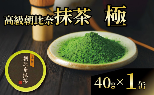抹茶 「極」 高級 朝比奈 1缶 日本 茶 飲料 玉露 緑茶 プチ ギフト 贈答  お茶 スイーツ 静岡県 藤枝市