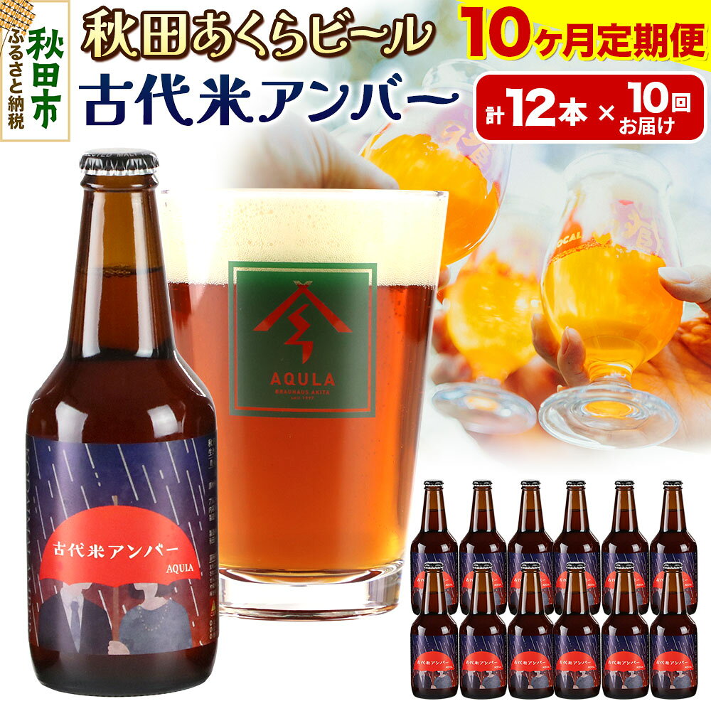 【ふるさと納税】《定期便10ヶ月》【秋田の地ビール】秋田あくらビール 古代米アンバー 12本セット(330ml×計12本)
