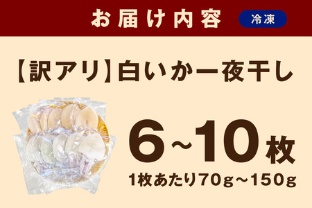 【訳アリ】白いか一夜干し　（７０ｇ～１５０ｇｘ6～１０枚） 訳アリ 小分け いか 白いか 個包装 一夜干し 産地直送 おつまみ【1961】