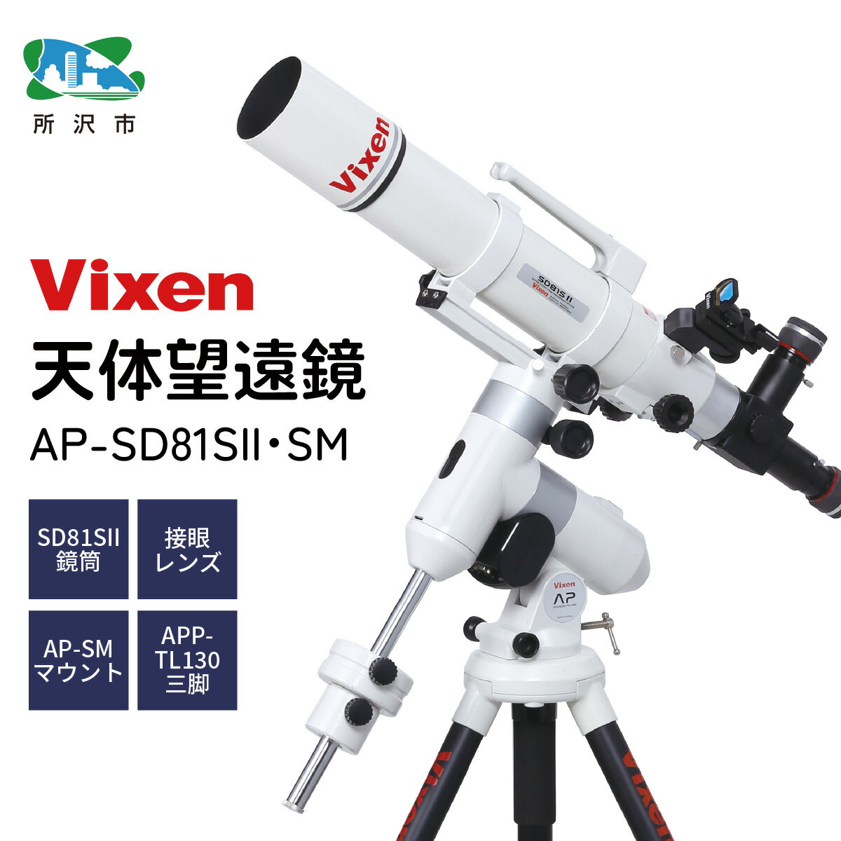 【ふるさと納税】天体望遠鏡 AP-SD81S2-SM 屈折式鏡筒搭載赤道儀 ビクセン | 望遠鏡 天体 天体望遠鏡 天体観察 月 月面 星 星空 星雲 星団 星座 宇宙 天文 趣味 宙 宙ガール 人気 おすすめ Vixen 埼玉県 所沢市