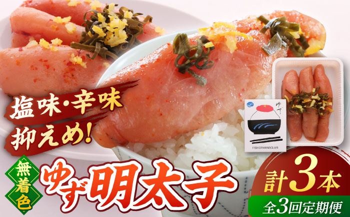 
            【全3回定期便】無着色 ゆず明太子 3本入り(210g) ▼めんたいこ 柚子 柚子めんたい 定期便 福岡　桂川町/有限会社フィッシャーマンズクラブ 明太子 めんたい [ADBO015]
          