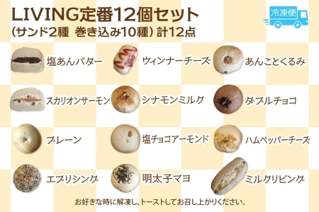 LIVING 定番 12個 セット ベーグル パン もちもち 冷凍 冷凍保存 噛み応え 朝ごはん ランチ 時短 備蓄 小分け 個包装 お取り寄せ 送料無料 LIVING Coffee and Bage