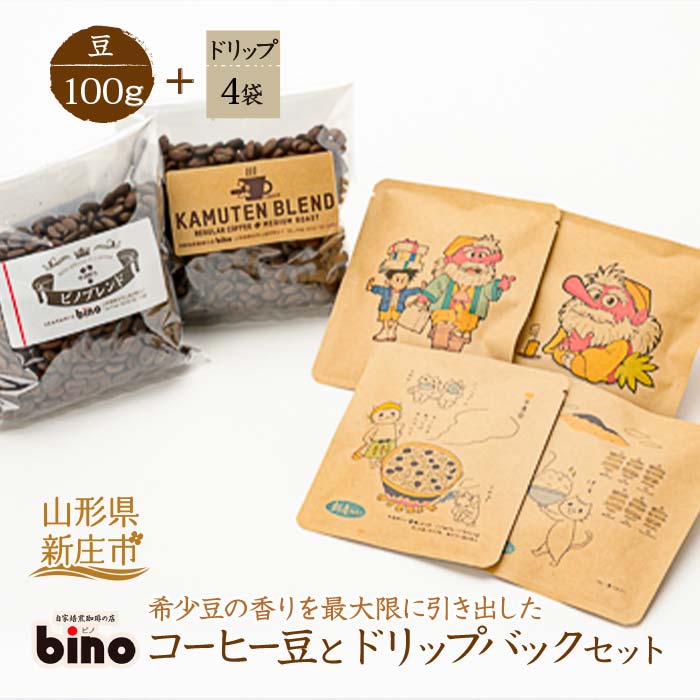 【自家焙煎珈琲の店bino】コーヒー豆とドリップバックセット①豆 山形県 新庄市 F3S-0019