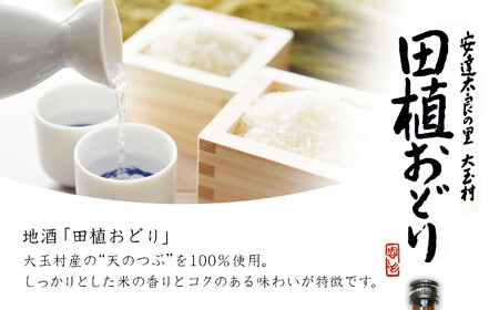 大玉村の地酒「田植おどり」2本セット