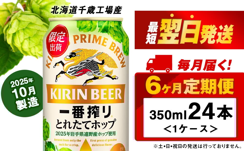 
            【定期便6ヶ月】一番搾り とれたてホップ 生ビール ＜ 北海道 千歳工場産＞ 350ml （24本） ビール 酒 キリン KIRIN　
          
