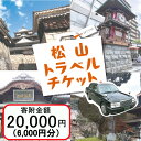 【ふるさと納税】 松山に泊まろう！松山宿泊14施設と伊予鉄タクシーで利用可能なチケット6,000円分