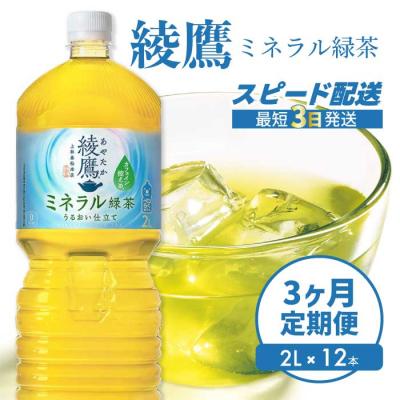 ふるさと納税 三原市 【3か月定期便】綾鷹 ミネラル緑茶2LPET 12本(2ケース) [014-139]