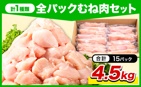 岩手県産 若鶏 むね肉 4.5kg 九戸村