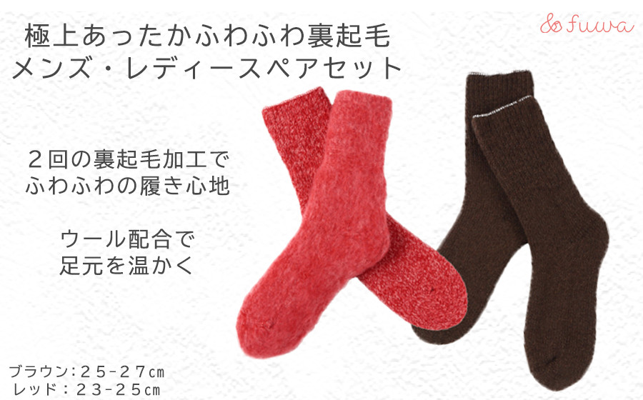 
極上あったか　ふわふわ裏起毛ソックス　メンズ/レディースセット/// 冷え 温活 足元 暖かい かわいい ペア リラックス 裏起毛 ルームソックス
