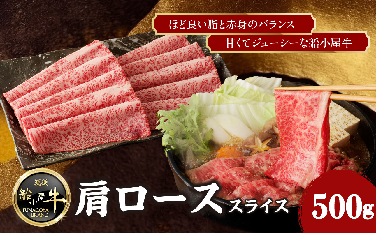 《筑後》船小屋牛肩ローススライス【500g】【冷凍】