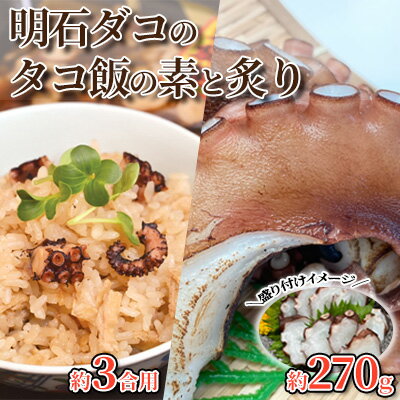 【ふるさと納税】明石ダコのタコ飯の素（3合×2セット）と炙り　 魚貝類 炊き込みご飯の素 和食 夕飯 晩御飯 旨味 上品な味わい お刺身 おつまみ お酒のあて 一品料理