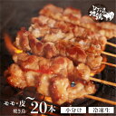 【ふるさと納税】鶏肉 焼き鳥 飛騨地鶏 串 モモ・皮セット 内容量選べる 5本(もも3本 皮2本)　20本(10本×2袋) 国産鶏肉 国産 鶏肉 地鶏 やきとり 焼鳥 冷凍 小分け バーベキュー キャンプ アウトドア [Q2613] 5000円 5千円 15000円