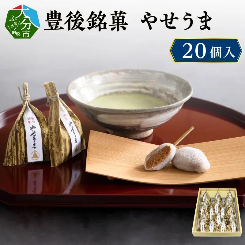豊後銘菓　やせうま　20個入り J09017