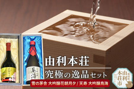由利本荘地酒究極の逸品セット 合計2本（雪の茅舎 大吟醸 花朝月夕 720ml、天寿 大吟醸 鳥海 720ml）