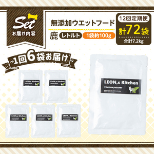 a1072-I 【12回定期便】＜増粘多糖類・食品添加物不使用＞愛犬用無添加レトルトパック 鹿ウェットフード6袋×12回(1袋約100g・合計約7.2kg)【Nフードサービス】姶良市 ドッグ フード 