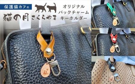 オリジナルバックチャームキーホルダー　キーホルダー チャーム 猫 保護猫 ねこ 皮製品 天然牛革 猫の月 さくらやま LM007