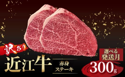 近江牛 訳あり 赤身のステーキ  150g×2枚 2月発送 近江牛ステーキ 国産 国産牛 ブランド牛 日本三大和牛 黒毛和牛 肉 和牛 牛 ステーキ ステーキ肉 キャンプ アウトドア BBQ バーベキュー 贈り物 ギフト 贈答 希少 鉄板焼き 鉄板焼 300g 150g 人気 滋賀 彦根 