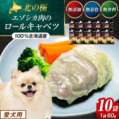 ふるさと納税 津別町 北の極　犬の手作りごはん　エゾシカ肉のロールキャベツ(エゾシカレバー入り)　10袋 | 北海道津別町