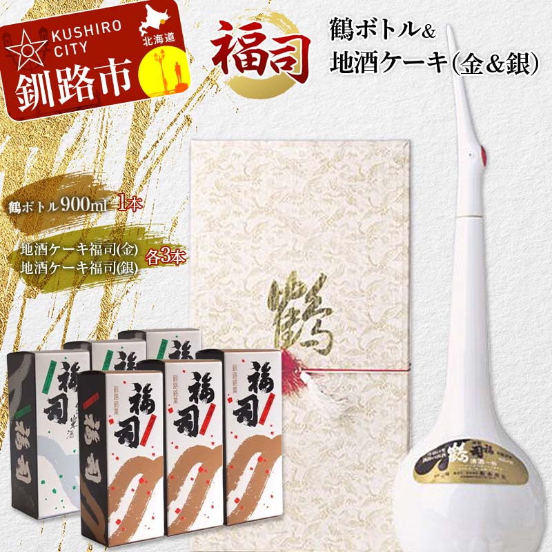 【ふるさと納税】釧路福司鶴ボトル・地酒ケーキ2種×3セット 北海道 釧路 ふるさと納税 酒 菓子 ケーキ 地酒 淡麗 辛口 F4F-8261