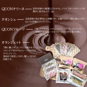 久遠チョコレート　栃木那須野店　詰め合わせギフト｜ チョコレート 洋菓子 ショコラ 詰め合わせ セット 厳選 スイーツ QUON ギフト 贈答 手土産