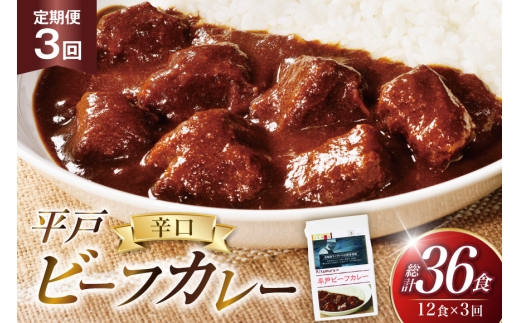 カレー セット 平戸 ビーフ カレー 12食 セット 辛口 3回 定期便 [カレー工房NVfoods 長崎県 平戸市 hr42bgy400045] カレー スパイス レトルト セット