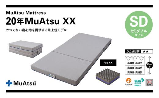 昭和西川 20年ムアツマットレスXX　セミダブル | 埼玉県 草加市 マットレス 高反発ウレタン マットレス 楽 寝る 体にぴったり 姿勢改善 寝姿勢 セミダブル 夫婦 背骨 不眠 不眠解消 健康 昭和西川 通気性 夏 蒸れにくい ムレにくい スリープスパ 人気 布団 ふとん 敷布団 睡眠 快適 熟睡 快眠 寝具 ベッド 新生活 引越し 健康 寝心地 睡眠環境