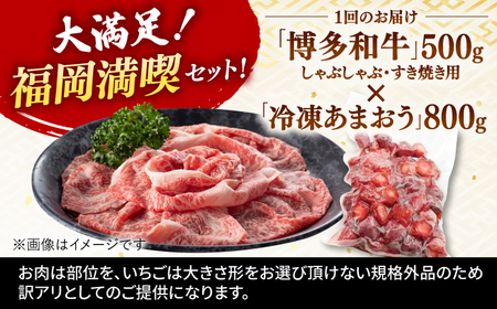 【全12回定期便】【訳あり】博多和牛 しゃぶすき ＆ あまおう セット 1.3kg   桂川町/株式会社 MEAT PLUS[ADAQ065]