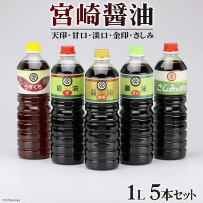 ふるさと納税 日向市 宮崎醤油1L　5本セット