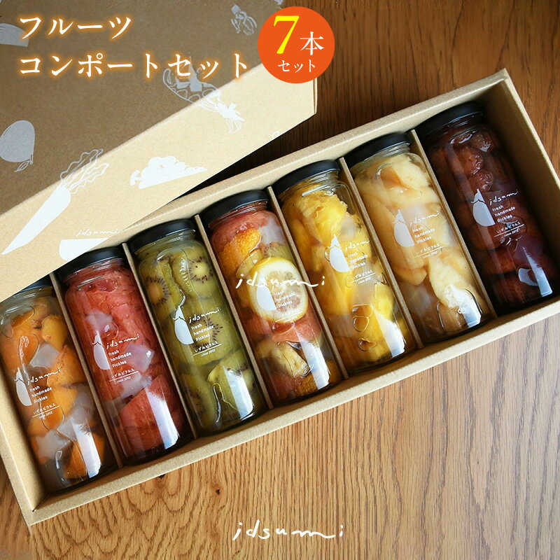 【ふるさと納税】特別寄附金額 コンポート いずみピクルス おまかせコンポート セット 7本 ギフト箱入 6種のフルーツ りんご グレープフルーツ パイナップル オレンジ キウイ スイカ みかん 柿 梨 桃 フルーツ 果物 泉佐野市 圧倒的企業努力