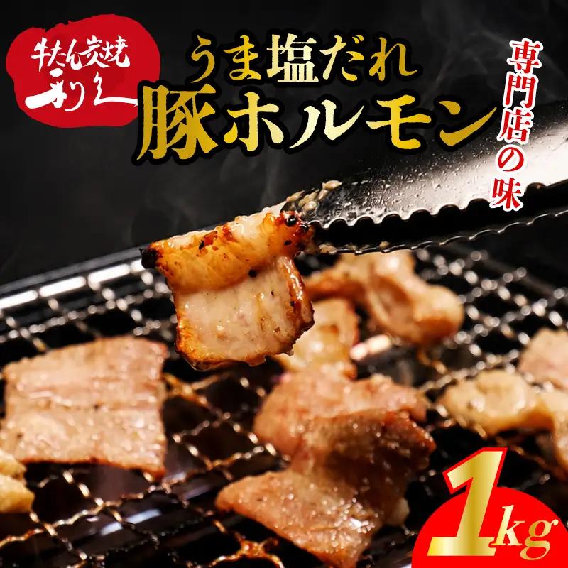 豚ホルモン 旨塩だれ 1kg ホルモン 豚 利久