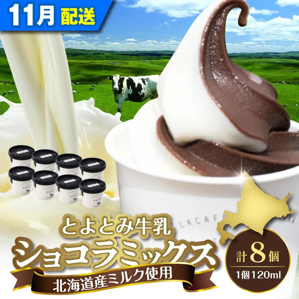 【11月配送】とよとみ牛乳ソフトクリーム ショコラミックス 8個
