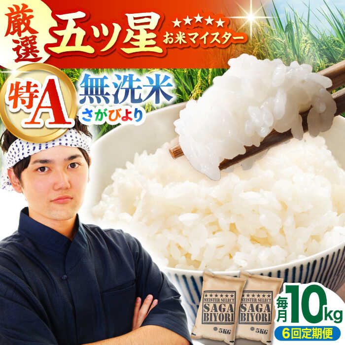 【ふるさと納税】【全6回定期便】さがびより 無洗米 10kg（5kg×2袋）【大塚米穀店】 [HBL048] / 定期 定期便 特A 特A米 食品 米 白米 精米 無洗米 無洗 送料無料 佐賀県 佐賀