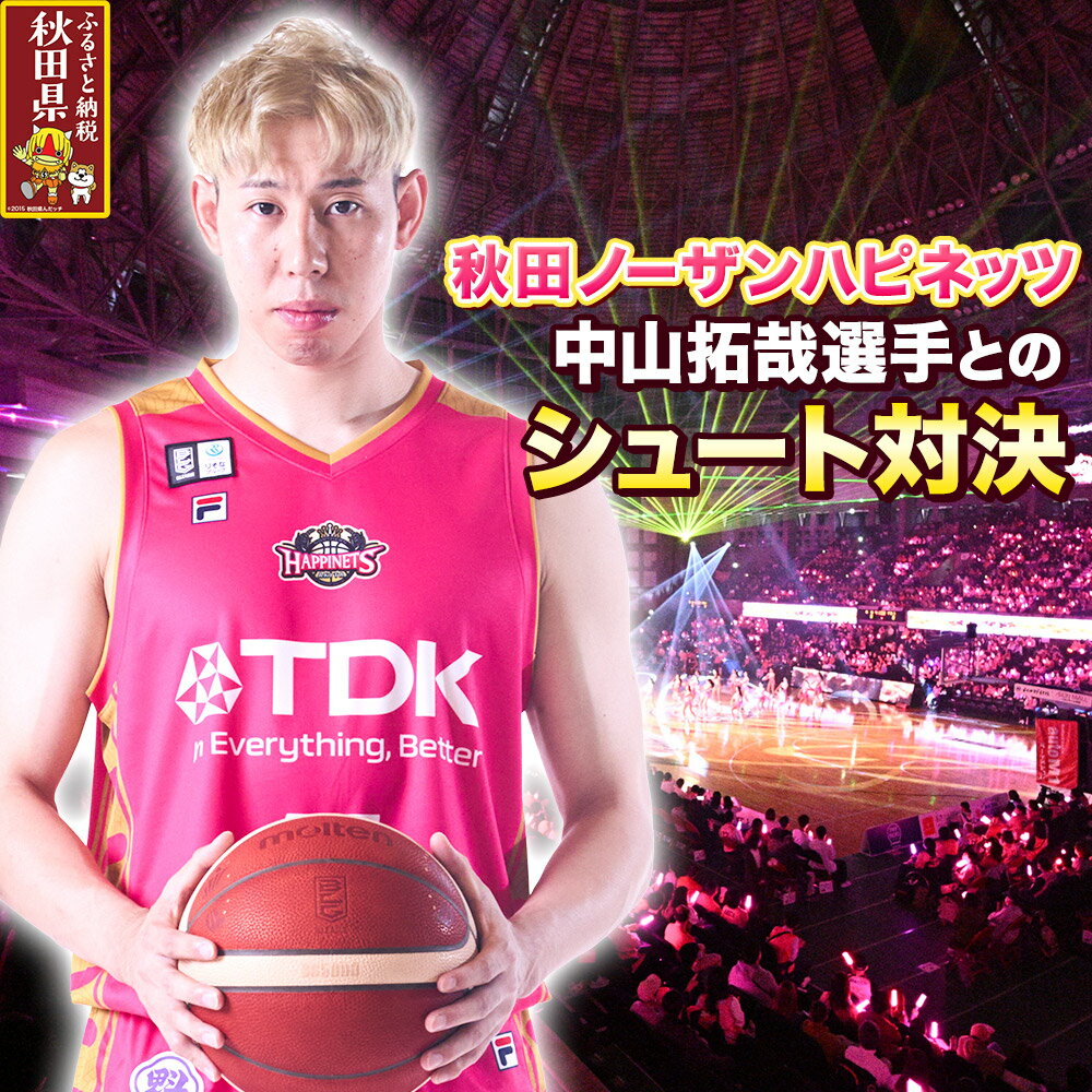 【ふるさと納税】秋田ノーザンハピネッツ　中山拓哉選手とのシュート対決
