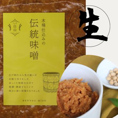 ふるさと納税 白山市 木桶仕込みの伝統味噌  500g×2個