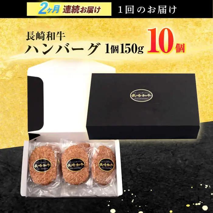 【2回定期便】長崎和牛 ハンバーグ (150g×10個)[OCD007]
