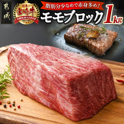 宮崎牛モモブロック1kg_21-2501
