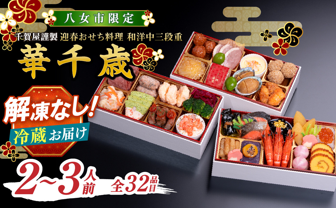 
            【八女市限定】千賀屋謹製 2026年 迎春おせち料理「華千歳」和洋中三段重 2～3人前 全32品  おせち料理2026 おせち料理2026 冷蔵12月31日 おせち料理2026 冷蔵 おせち料理2026 冷蔵 2～3人前
          