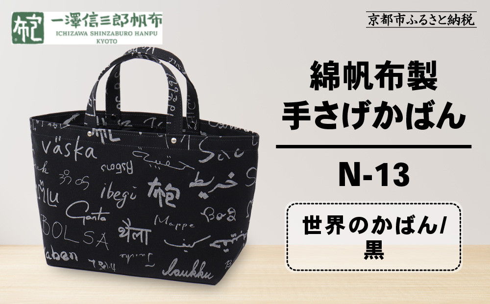 【一澤信三郎帆布】綿帆布製手さげかばん N-13 世界のかばん/黒｜京都 鞄 手づくり 人気ブランド おしゃれ [ 手さげかばん 一つひとつ手作り シンプル 丈夫で長持ち 人気 おすすめ ギフト プレゼント お取り寄せ 通販 送料無料 ふるさと納税 ] 261009_A-BQ028VC05
