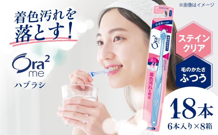 
                  サンスター オーラツーミー ハブラシ （ ステインクリア ・ ふつう ） 48本 （ 6本入 × 8箱 ） 歯磨き はみがき 歯ブラシ ハブラシ 歯周病 虫歯 口臭 予防 大容量 人気 定番 美白ケア オーラルケア デンタルケア エチケット 美容 ホワイトニング 着色汚れ 磨きやすい まとめ買い ストック 日用品 大阪府 高槻市 / サンスター [AOAD018]
                