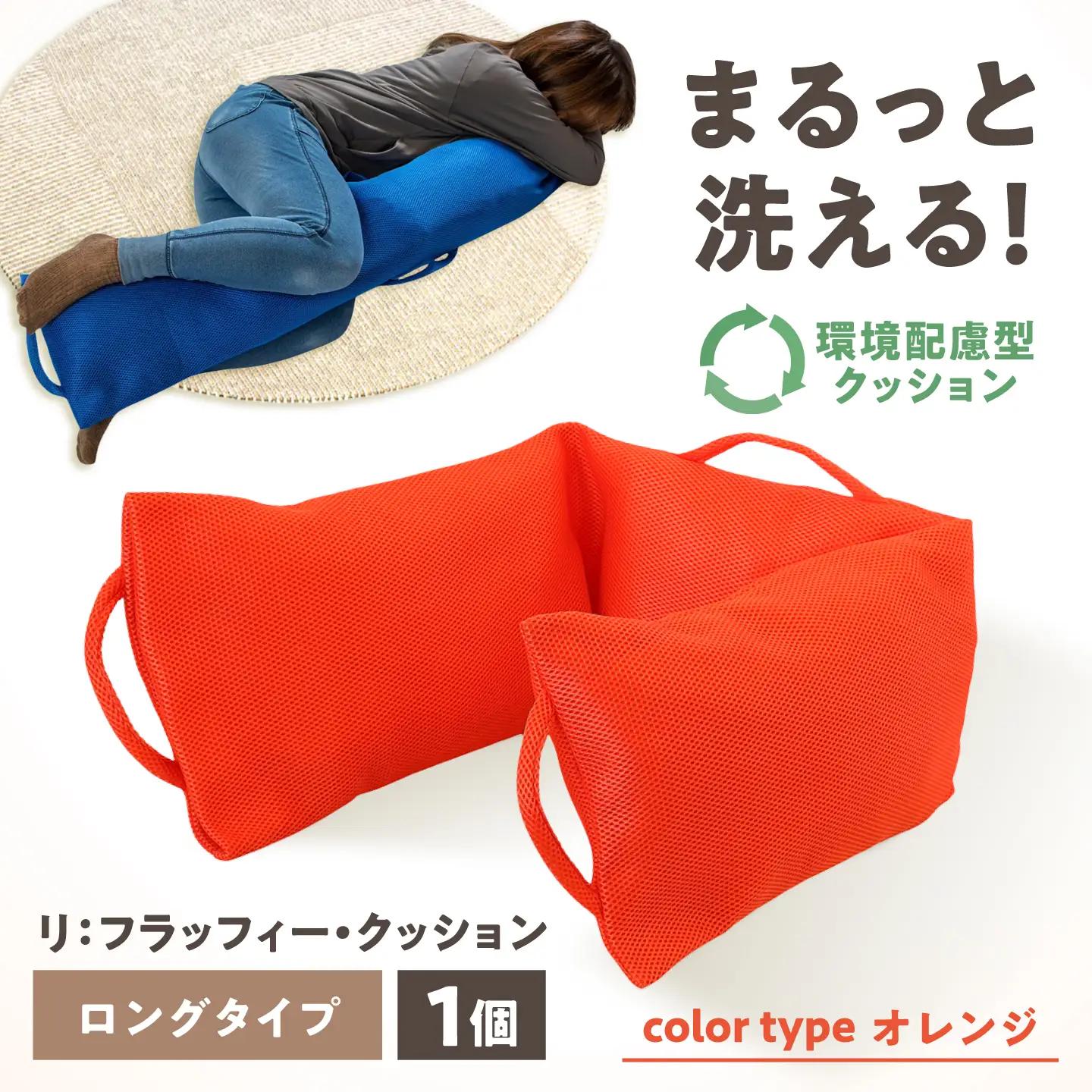 リ：フラッフィー・クッション ロングタイプ【オレンジ】 / クッション 抱き枕 サステナブル リラックス 洗える / 稲沢市 / 株式会社グローアップ [BMAP002-05]