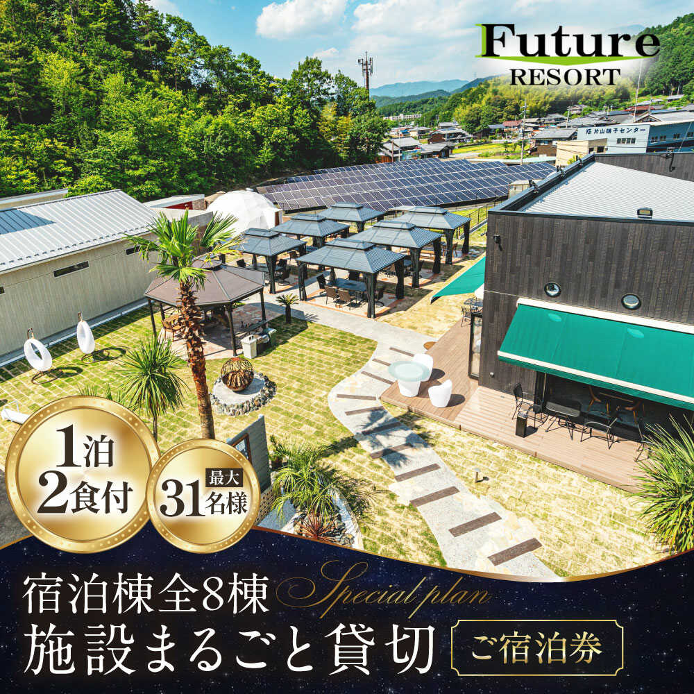 【ふるさと納税】フューチャーリゾート丸ごと貸切ご宿泊券（一泊朝夕食付き）《全8棟 最大31名様》◇ [AQCG001]