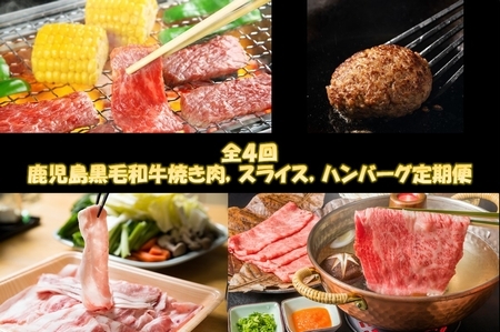 084-14 【全4回】鹿児島黒毛和牛焼き肉、スライス、ハンバーグ定期便