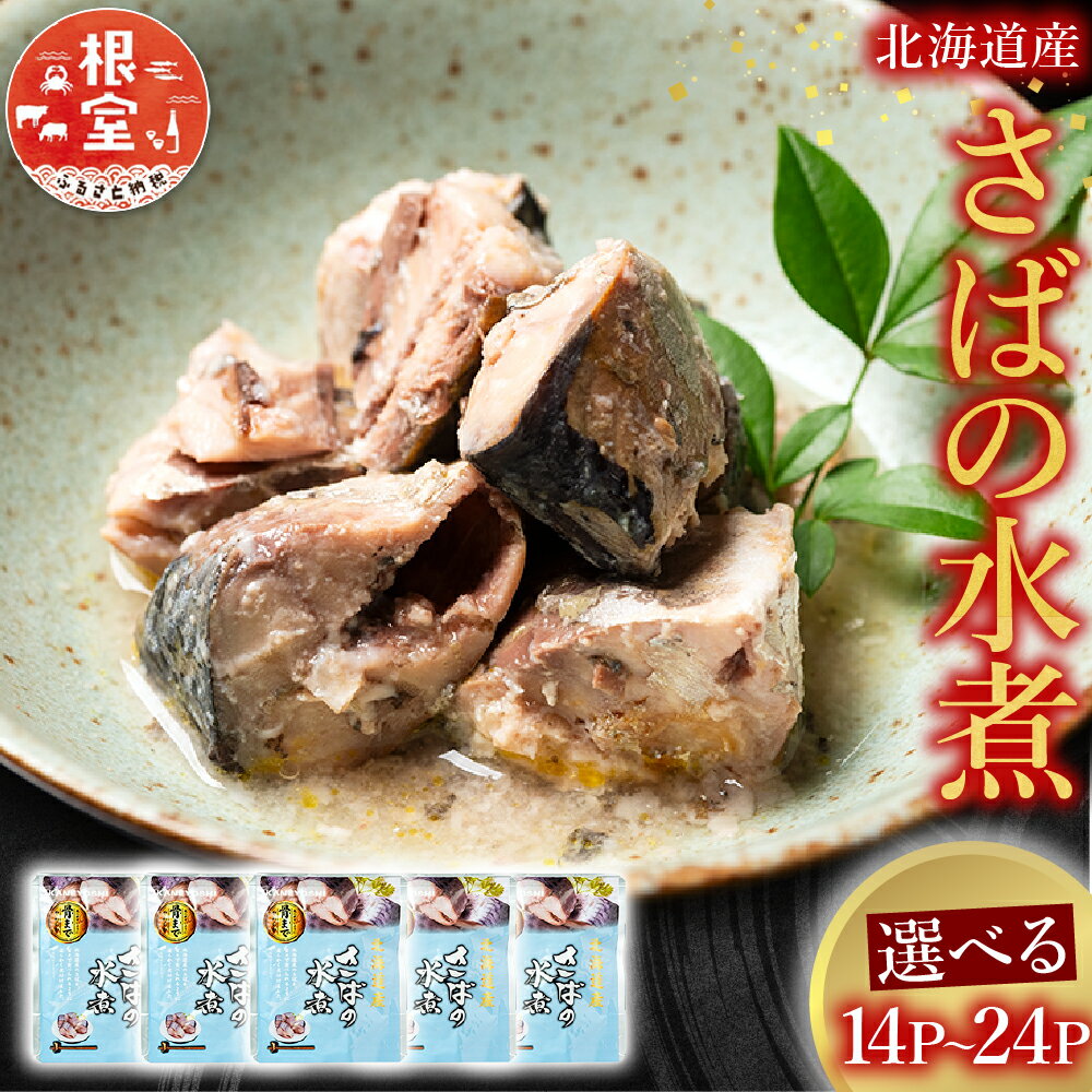 【ふるさと納税】【12/31決済分まで1月中配送】 さばの水煮選べる 14P ~ 24P サバ 鯖 加工品 長期保存 防災 魚 さかな サカナ お取り寄せ グルメ 海鮮 サバ缶 さば缶 水煮 缶詰め 北海道 根室市 ふるさと納税