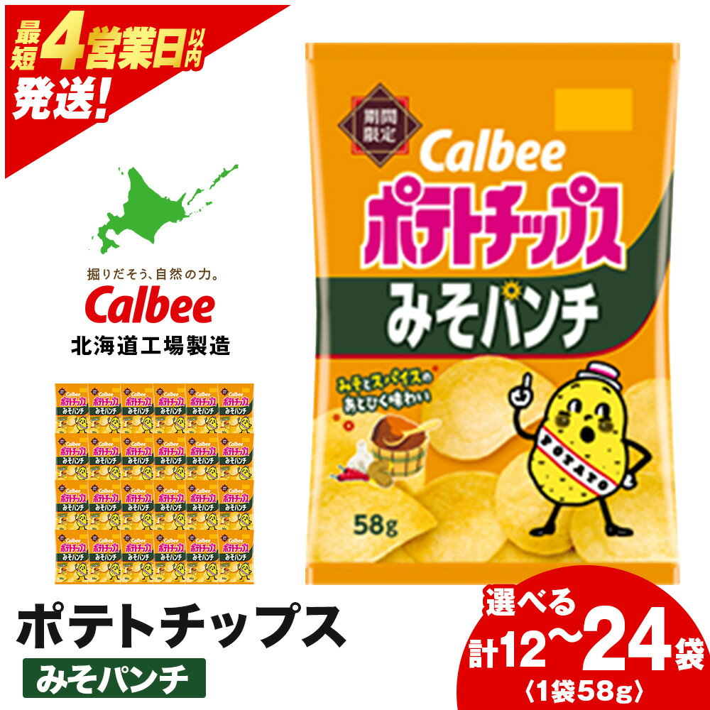 【ふるさと納税】カルビーポテトチップス＜みそパンチ＞ 選べる1箱・2箱(1箱12袋入) 《北海道工場製造》 スナック お菓子 北海道 千歳 ポテチ ポテトチップス 北海道ふるさと納税 千歳市 ふるさと納税【北海道千歳市】 ギフト ふるさと納税