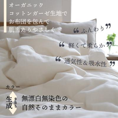 ふるさと納税 大豊町 紡々ガーゼの掛カバー(生成・シングル)【オーガニック認証製品】 |  | 01