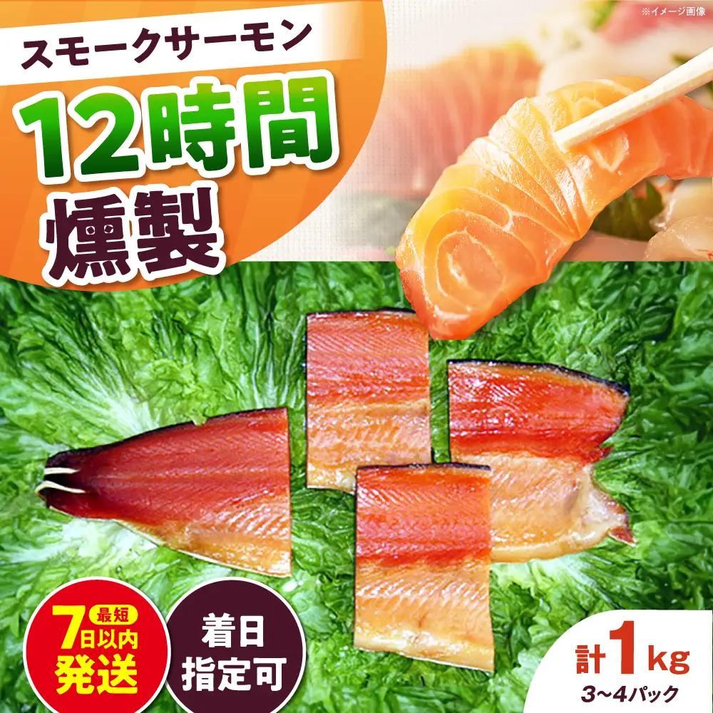 ファミリーパック 約1kg 12時間[AOEF006]スモークサーモン スモーク 燻製 サーモン 冷燻