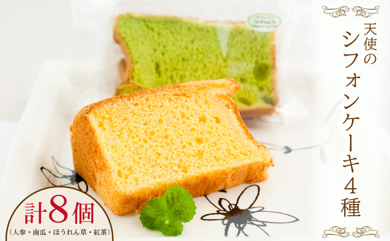 
                  シフォン ケーキ 4種類 8個 セット スイーツ 冷凍 野菜 ギフト 人参 紅茶 ほうれん草 かぼちゃ
                