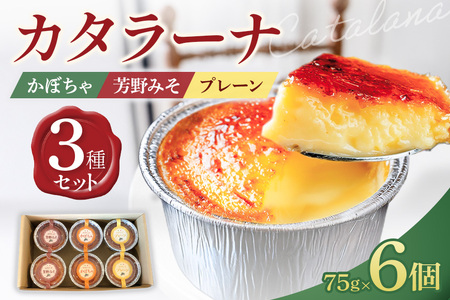カタラーナ 3種セット 75g×6個 イタリア定番スイーツ カタラーナ イタリアン かぼちゃ 芳野みそ プレーン 芳野味噌 カタールニャ地方 添加物不使用 手作り クレームブリュレ クリームブリュレ デザート プリン お菓子 スイーツギフト ブリュレ